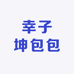 幸子坤包包