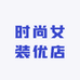 时尚女装优店