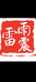 雷雨震文化 雷击木