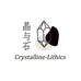 晶与石CrystallineLithics