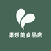 果乐美食品店