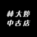 林大婷中古店
