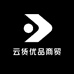 云货优品商贸