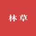 顶呱林草