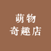 萌物奇趣店