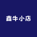 鑫牛小店
