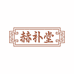 赫补堂滋补坊