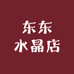 东东水晶店