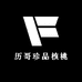 历哥珍品核桃