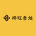 祥旺香烛