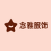 念雅服饰