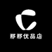 那那优品店