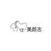 美颜志深圳市美颜志化妆用具有限公司美妆专卖店