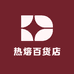 热熔百货店