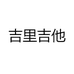 吉里吉他
