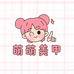 萌萌美甲臻选