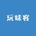 玩味客