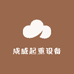 成威起重设备