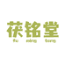 茯铭堂