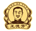 王德芳醉童心白酒专卖店