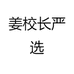 姜校长严选