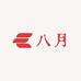 八月包装