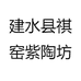 建水县祺窑紫陶坊