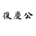 复庆公茶业