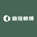 助农的张师傅