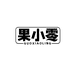 桐庐果小零小时达