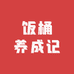 饭桶养成记