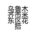 花拾间大码女装