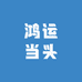 鸿运当头帽业