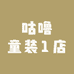 咕噜童装1店