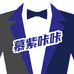 慕紫咔咔宏星男装专卖店