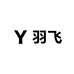 羽飞YUFEI