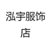 泓宇服饰店