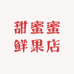 甜蜜蜜鲜果店(红谷滩店)