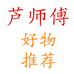 芦师傅好物推荐