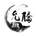 允腾手作