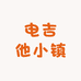 电吉他小镇