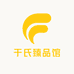 于氏臻品馆