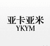 YKYM潮流女装