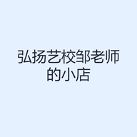 弘扬艺校邹老师的小店