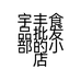 宇丰小店