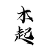 木起