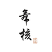 舞核