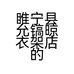 睢宁县允镐晾衣架店的小店