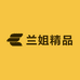 兰姐精品