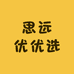 思远优优选